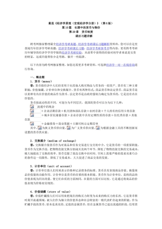 《经济学原理（宏观经济学分册）第10篇  长期中的货币与物价教学内容