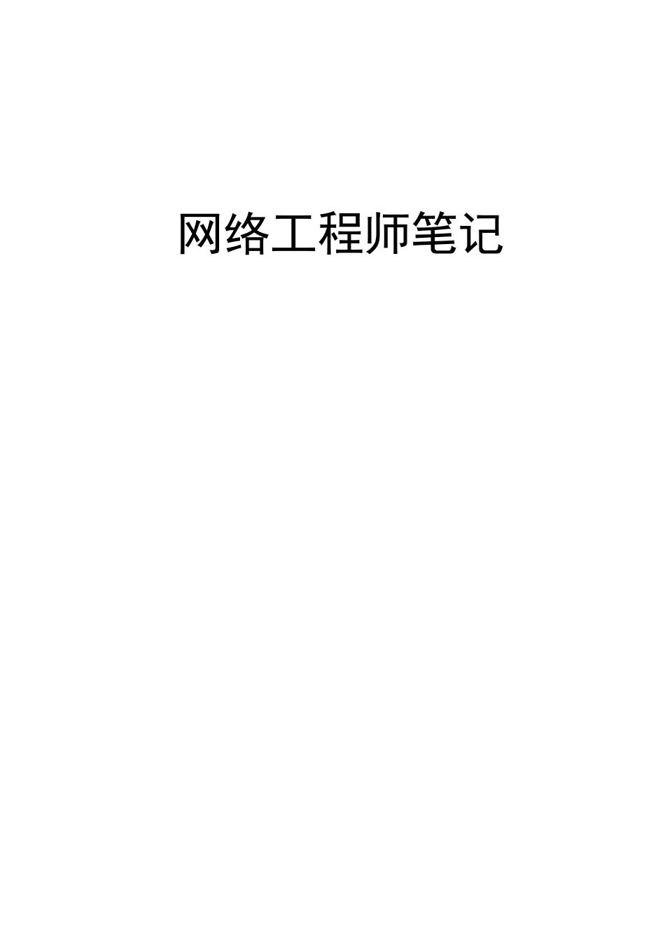网络工程师课程学习笔记_第1页
