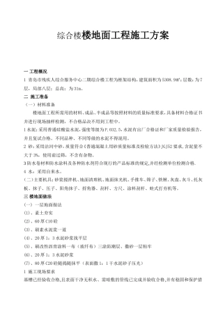 残疾人综合服务中心二期工程综合楼楼地面工程施工方案