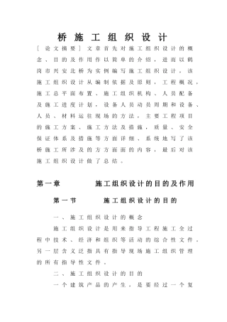 北桥施工组织设计[1]