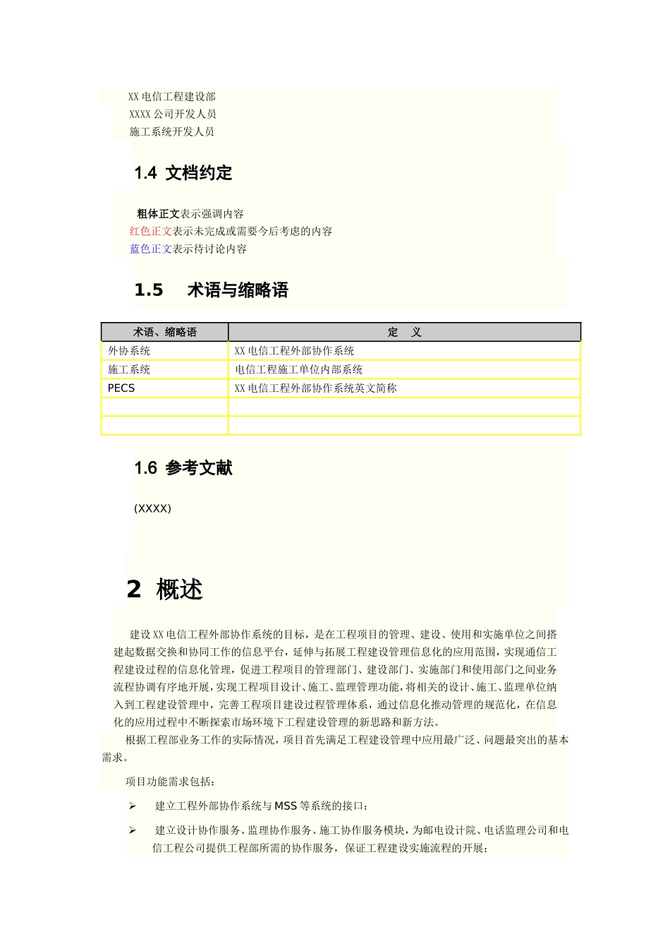 《XX电信工程外部协作系统》施工单位接口技术解决方案_第3页