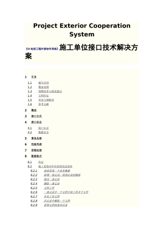 《XX电信工程外部协作系统》施工单位接口技术解决方案