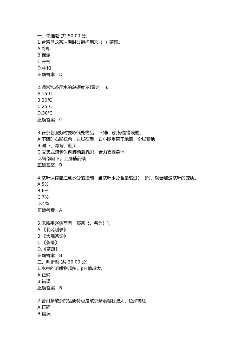 茶道测试练习题_第1页