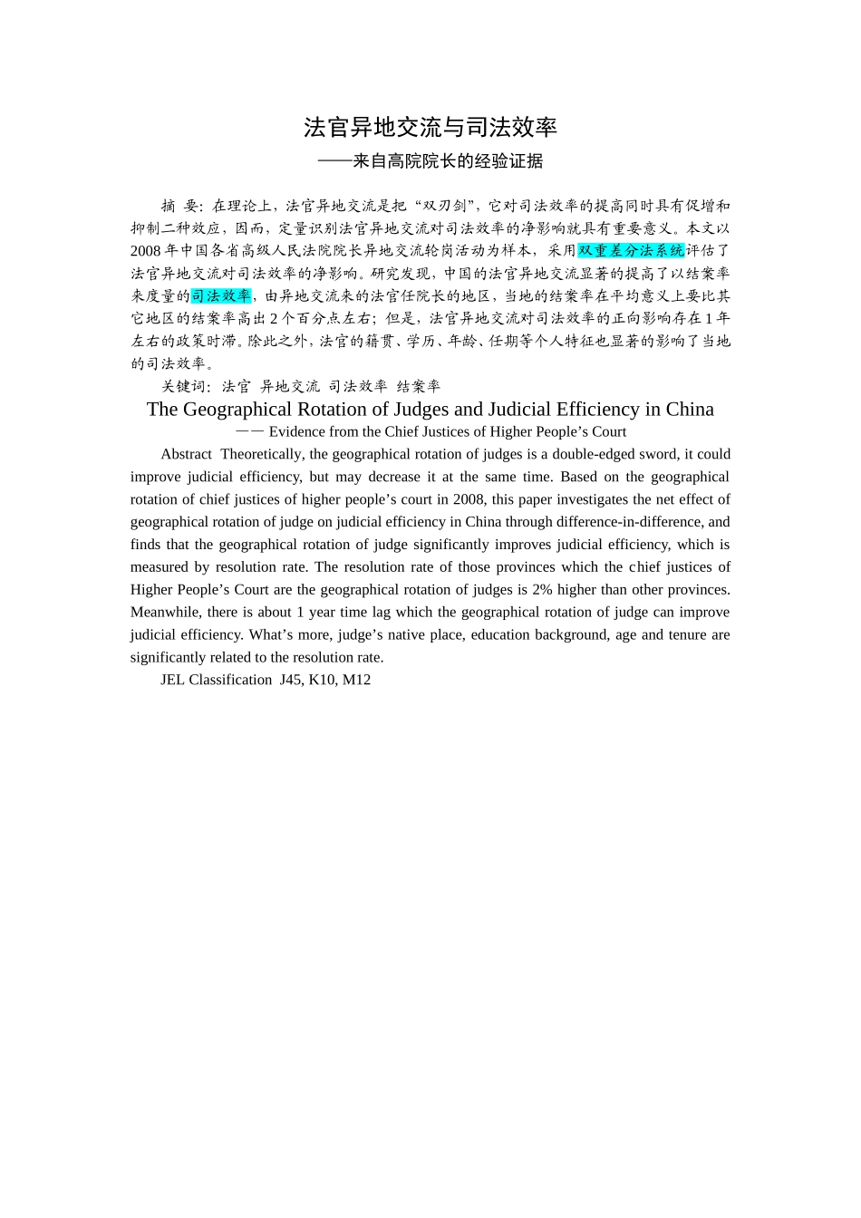 法官异地交流与司法效率_第2页