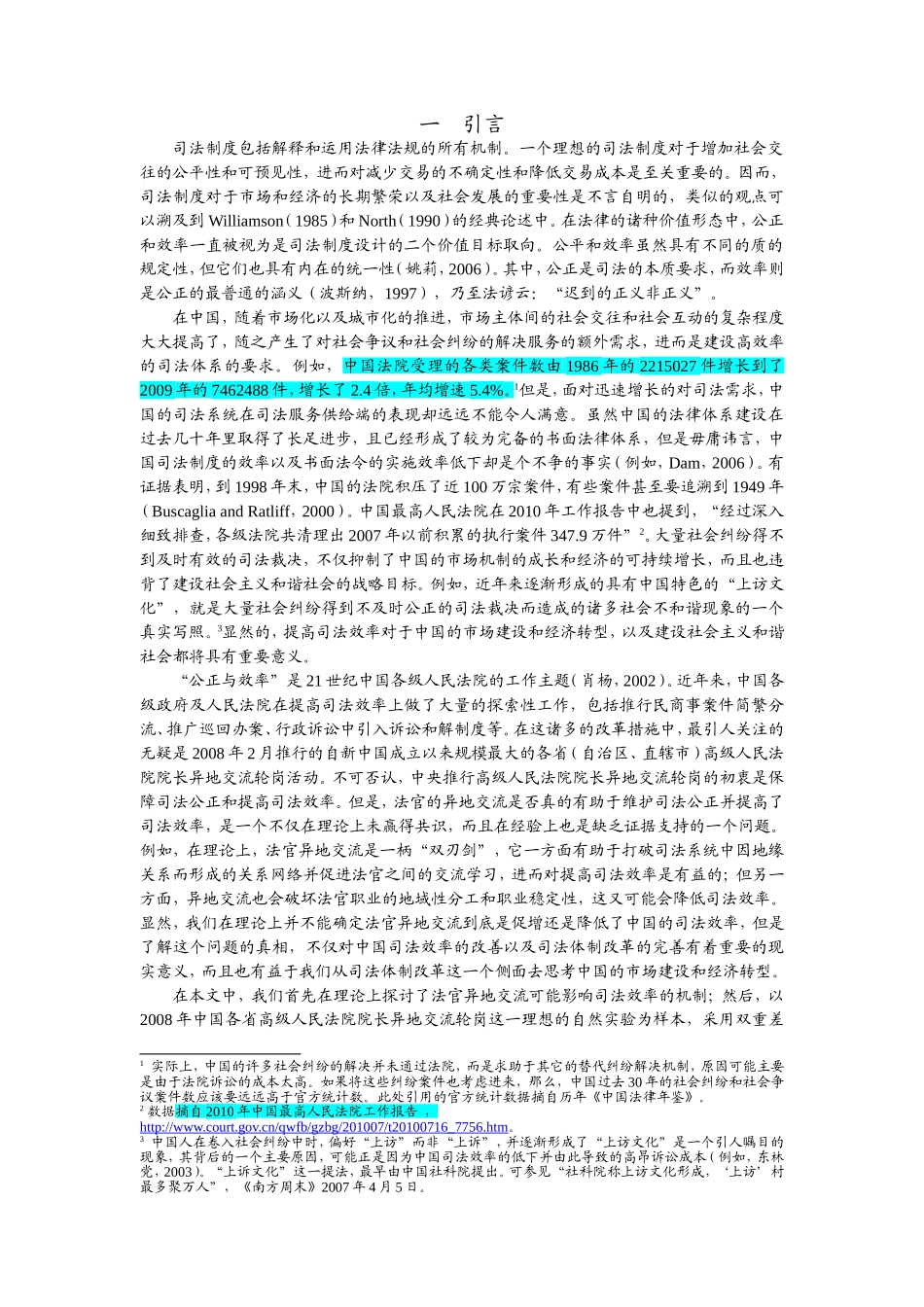 法官异地交流与司法效率_第3页