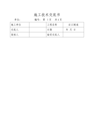洞口及明洞开挖技术交底