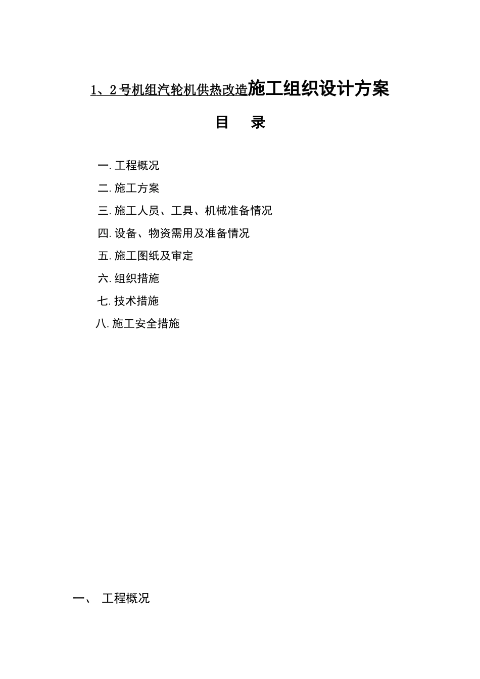 1、2号机组汽轮机供热改造施工组织设计方案_第1页