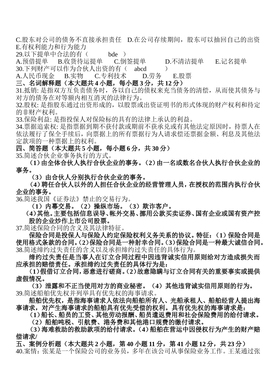 4月高等教育自学考试商法测试题_第3页