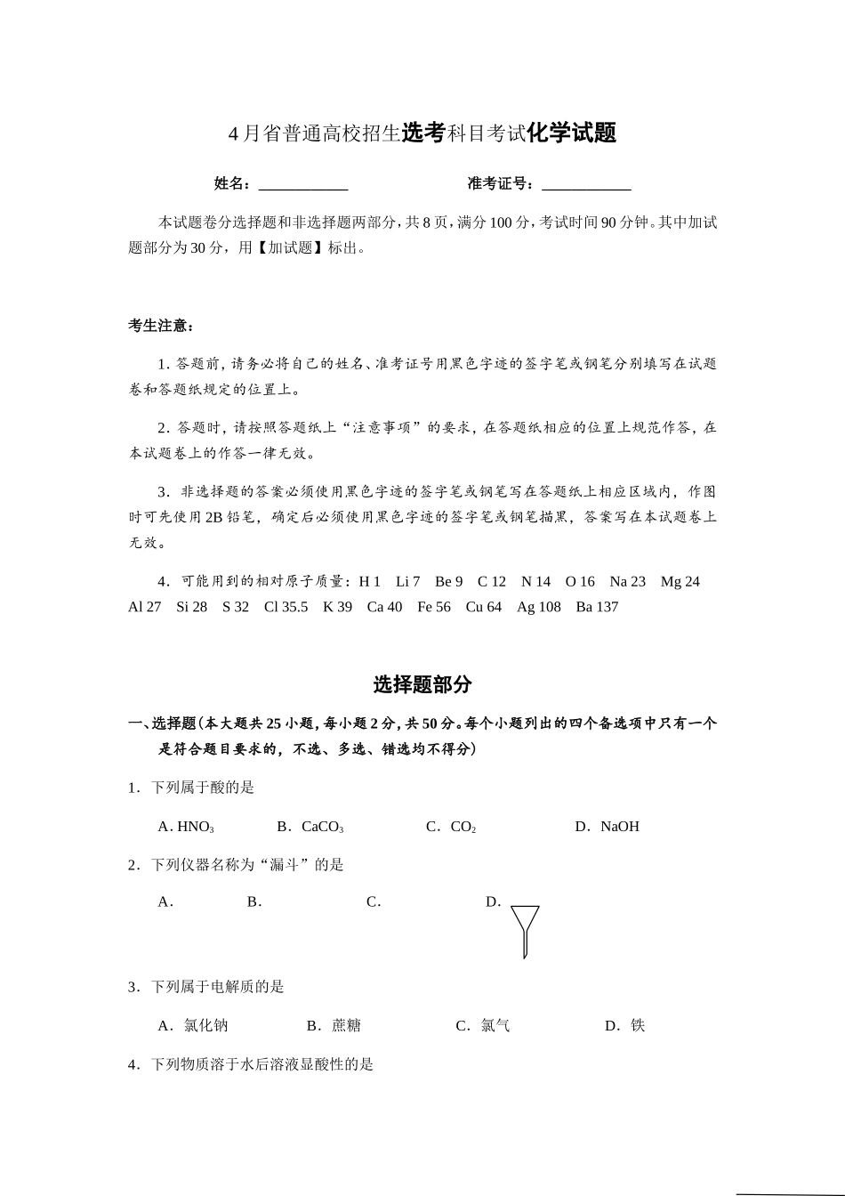 4月省普通高校招生选考科目考试化学试题_第1页