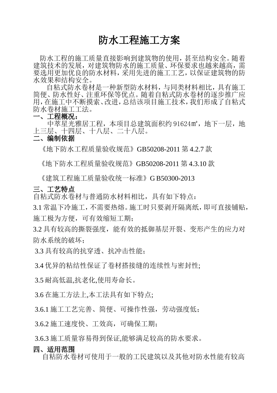 防水工程专项施工方案_第1页