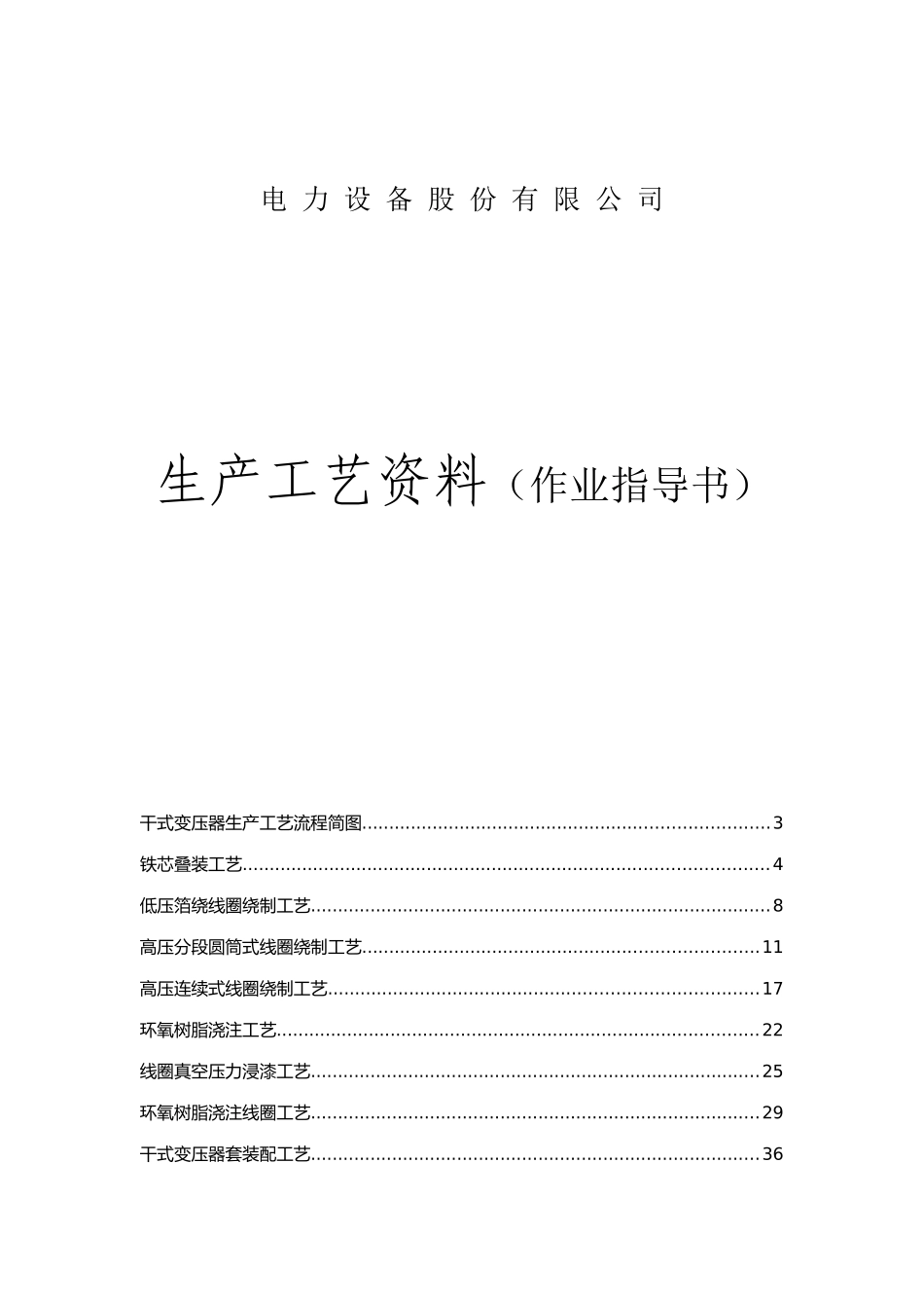 电力设备股份有限公司生产工艺资料（作业指导书）_第1页