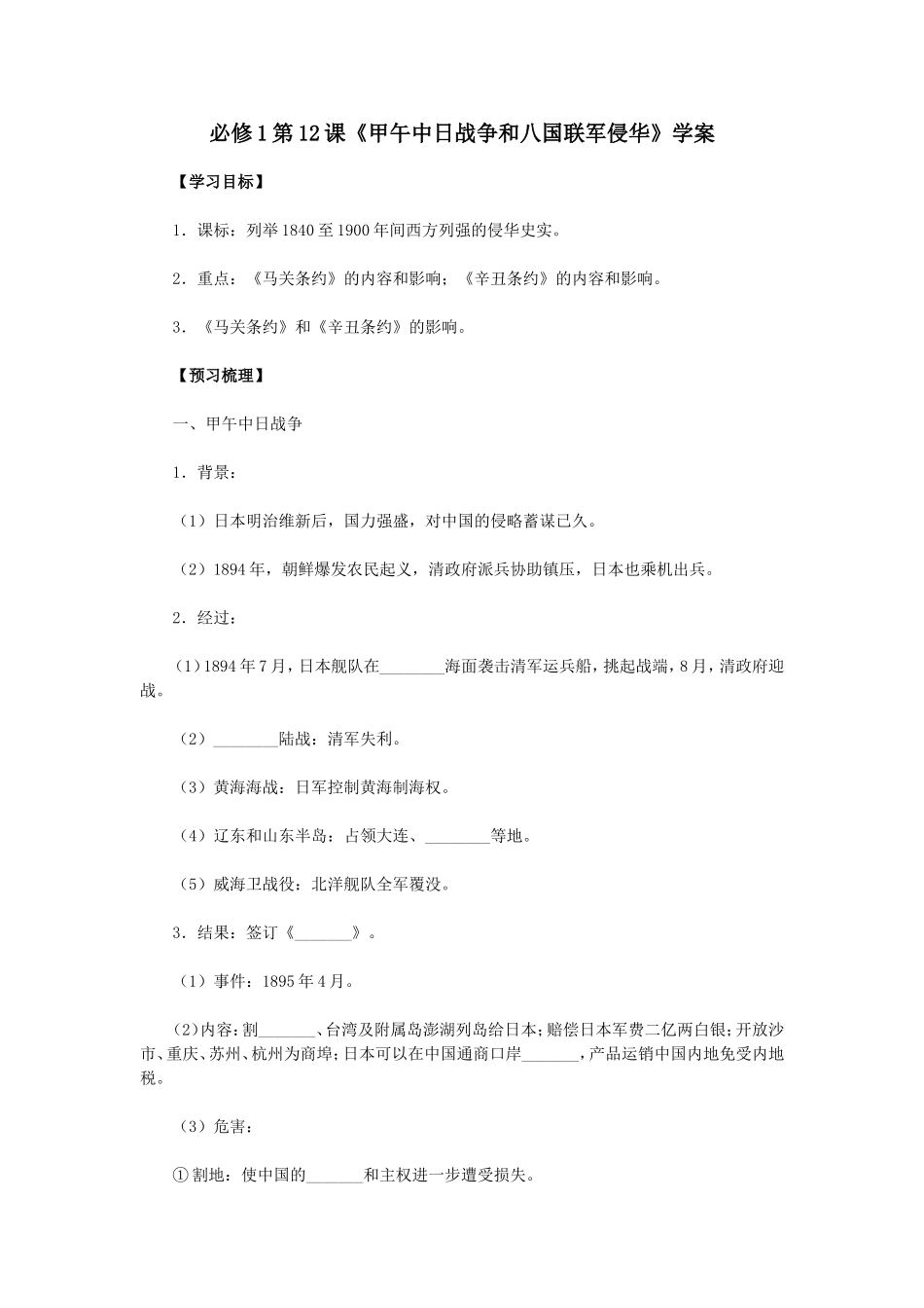 必修1第12课《甲午中日战争和八国联军侵华》学案_第1页