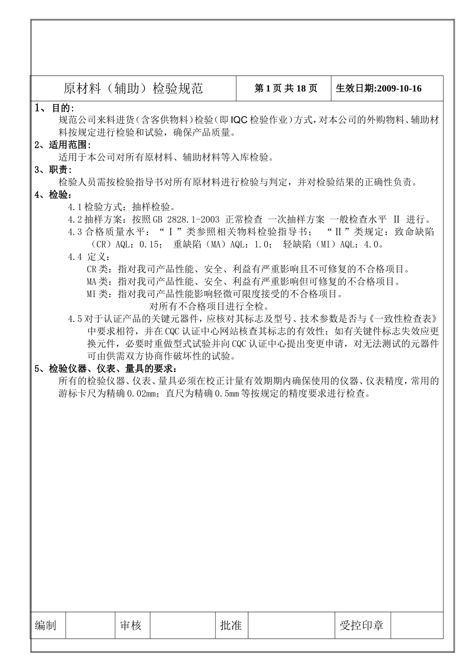 电器有限公司原材料（辅助）检验规范_第1页