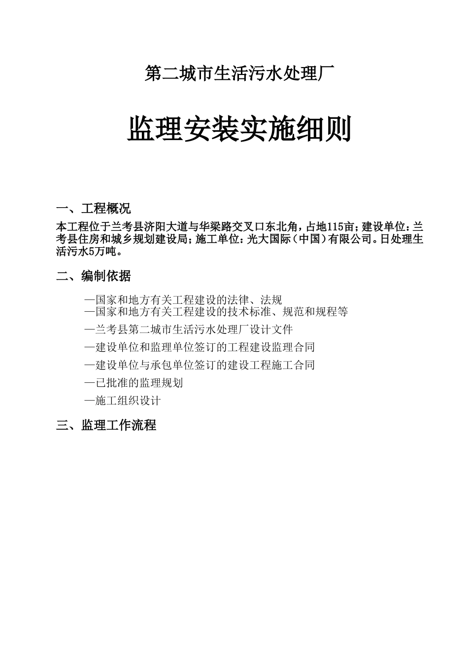 城市生活污水处理厂监理安装实施细则_第1页
