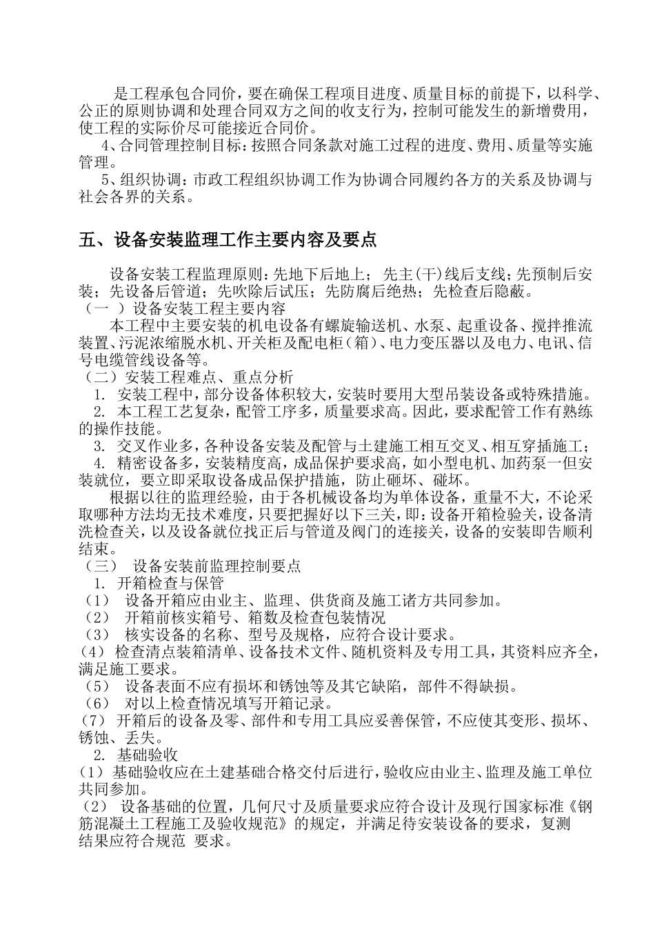 城市生活污水处理厂监理安装实施细则_第3页