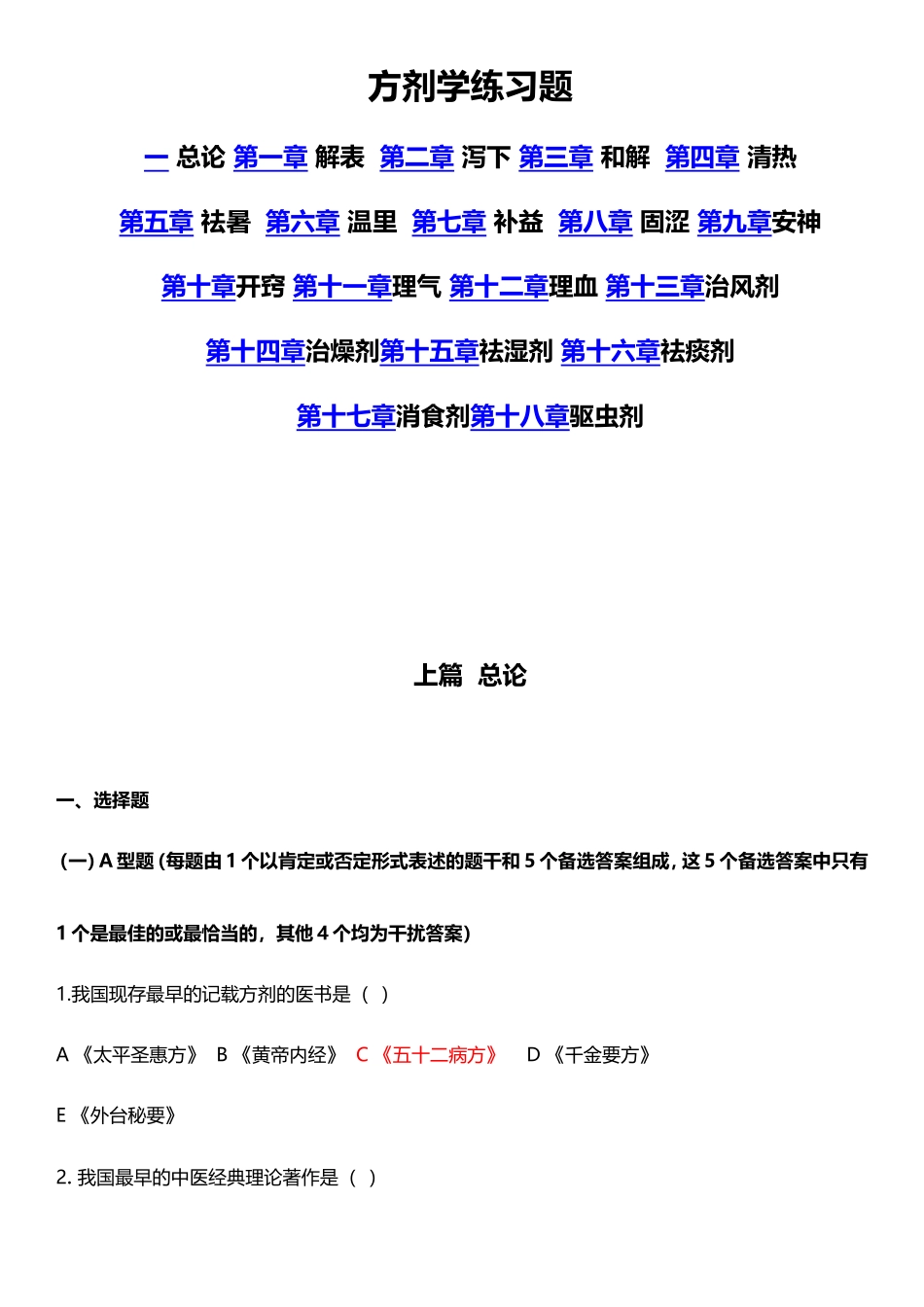 方剂学练习题_第1页