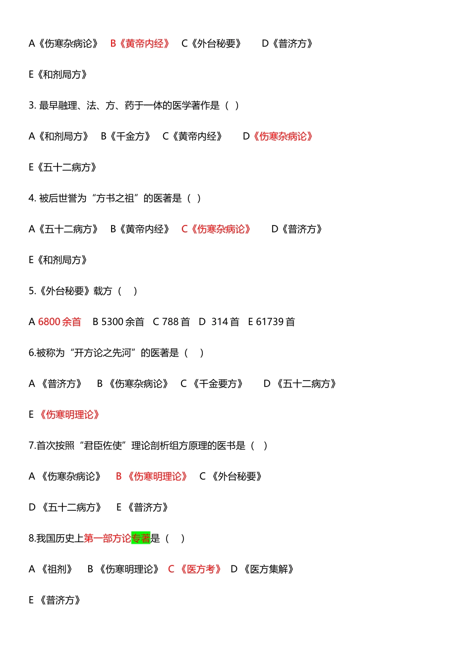 方剂学练习题_第2页