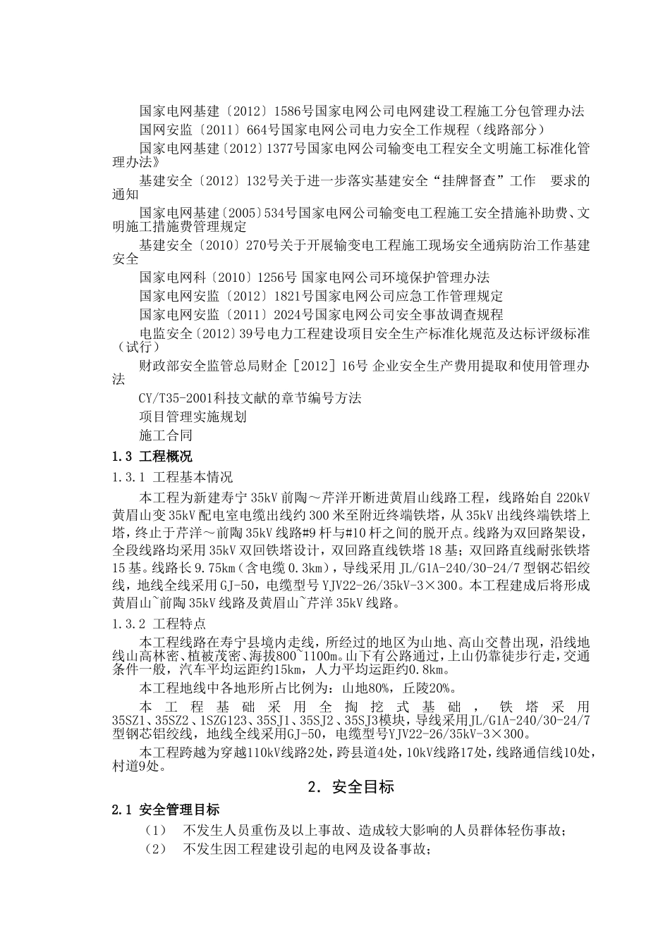 35kV前陶~芹洋开断进黄眉山线路工程施工安全管理及风险控制方案_第3页