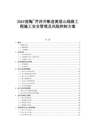 35kV前陶~芹洋开断进黄眉山线路工程施工安全管理及风险控制方案