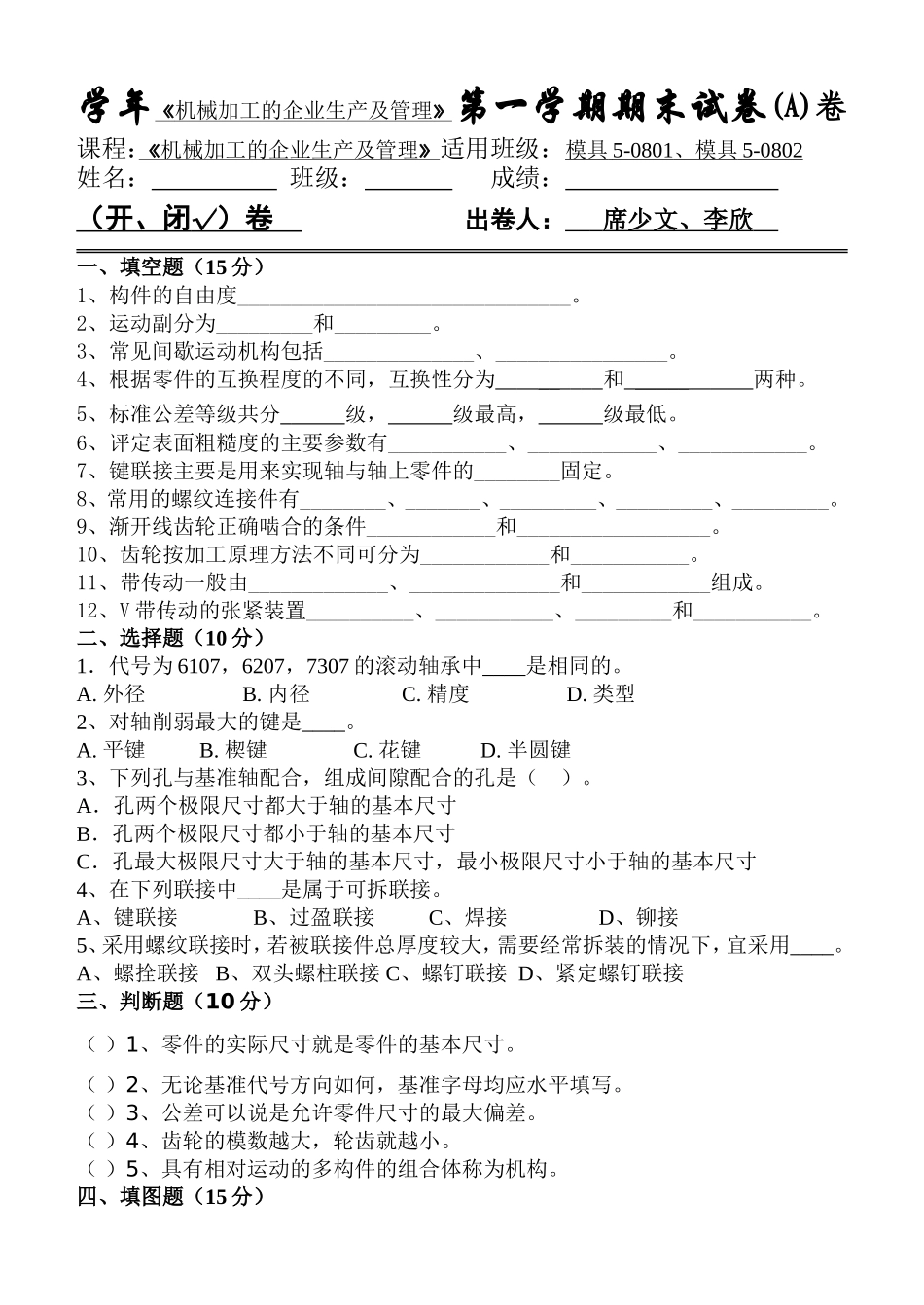 电子科技职业学院学年《机械加工的企业生产及管理》第一学期期末试卷(A)_第1页