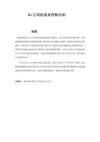 BJ公司的成本控制分析