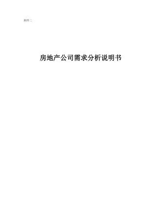 房地产公司需求分析说明书