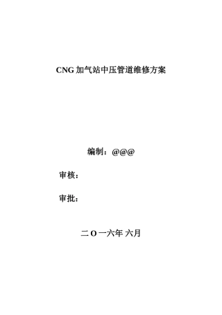CNG加气站中压管道维修方案
