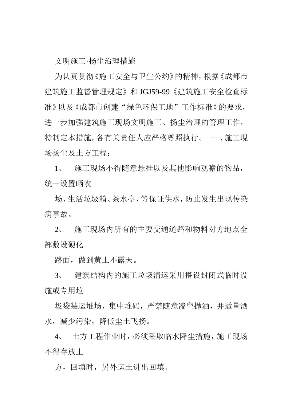 文明施工扬尘治理措施 _第1页