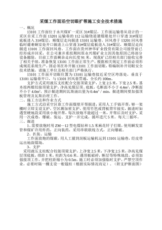 采煤工作面沿空切眼扩帮施工安全技术措施
