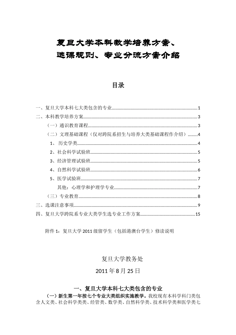 复旦大学本科教学培养方案、_第1页