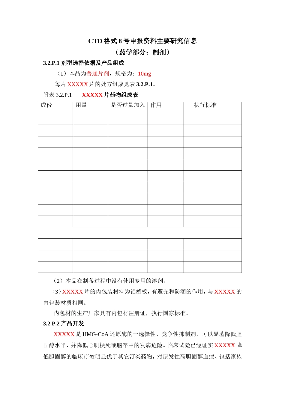 CTD格式8号申报资料主要研究信息（药学部分：制剂）_第1页