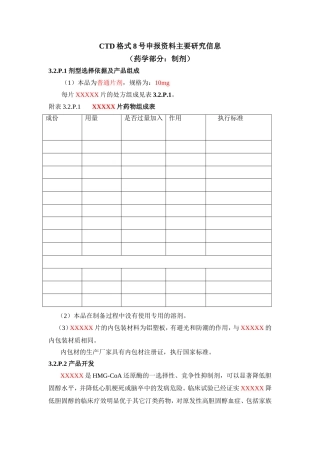 CTD格式8号申报资料主要研究信息（药学部分：制剂）