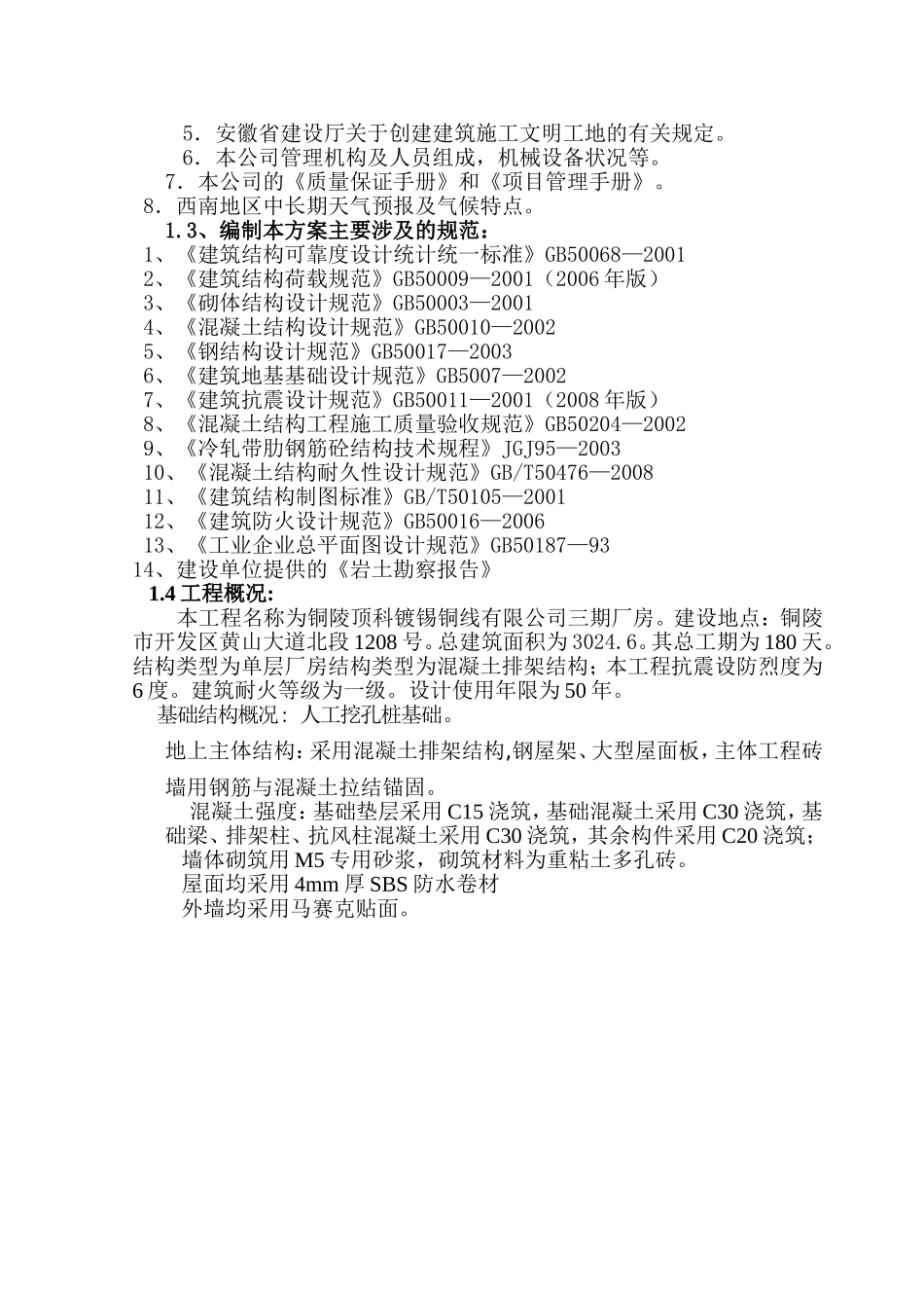 镀锡铜线有限公司三期厂房工程施工组织设计_第3页