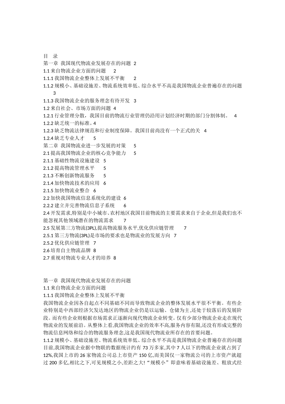 我国现代物流业发展存在的问题分析研究_第1页