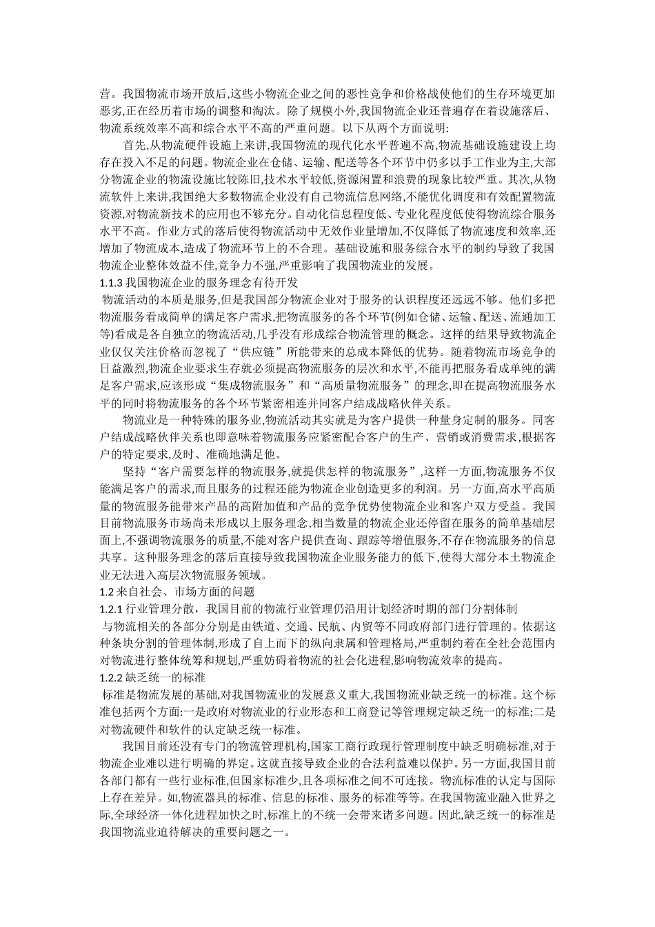 我国现代物流业发展存在的问题分析研究_第2页