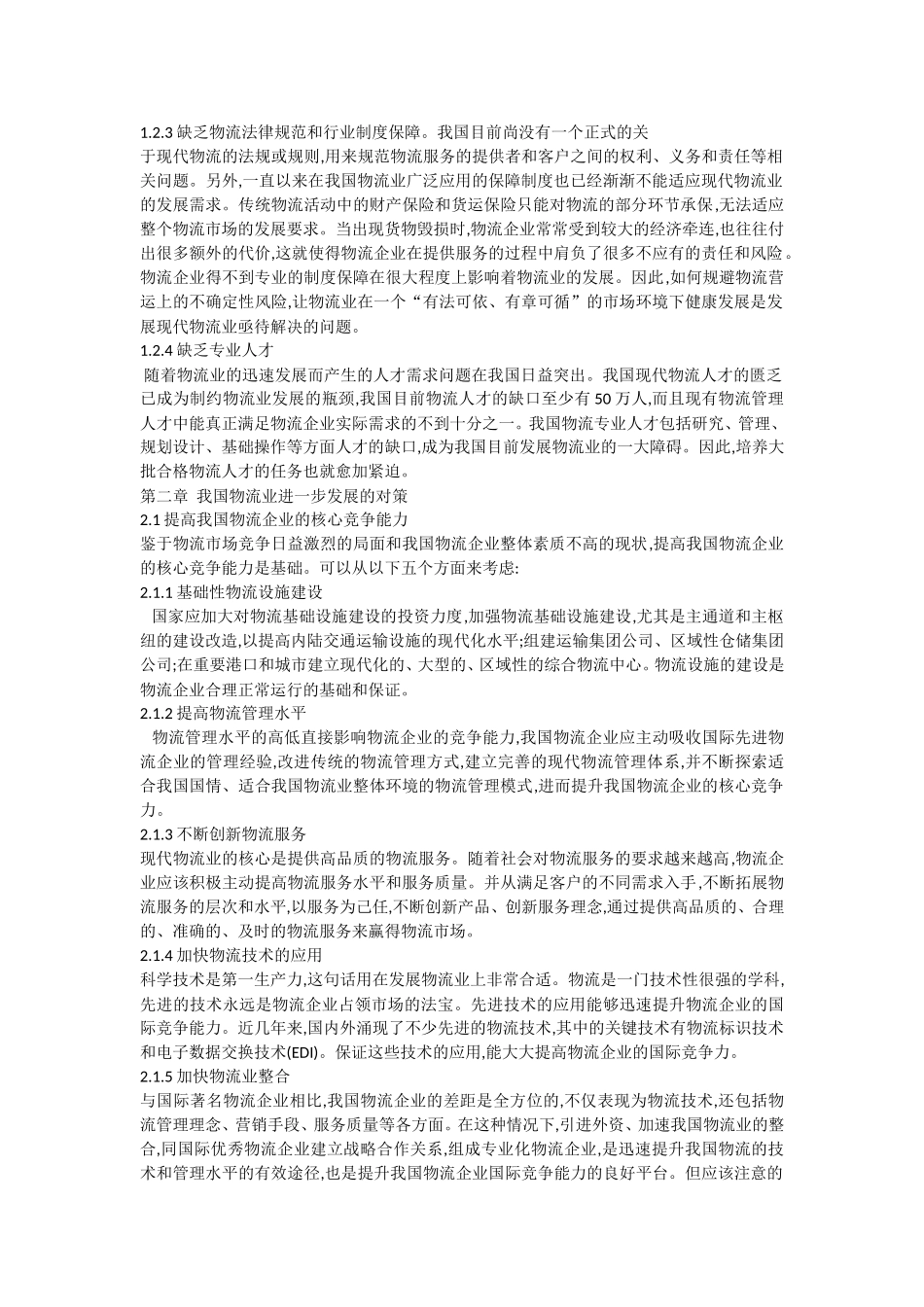 我国现代物流业发展存在的问题分析研究_第3页