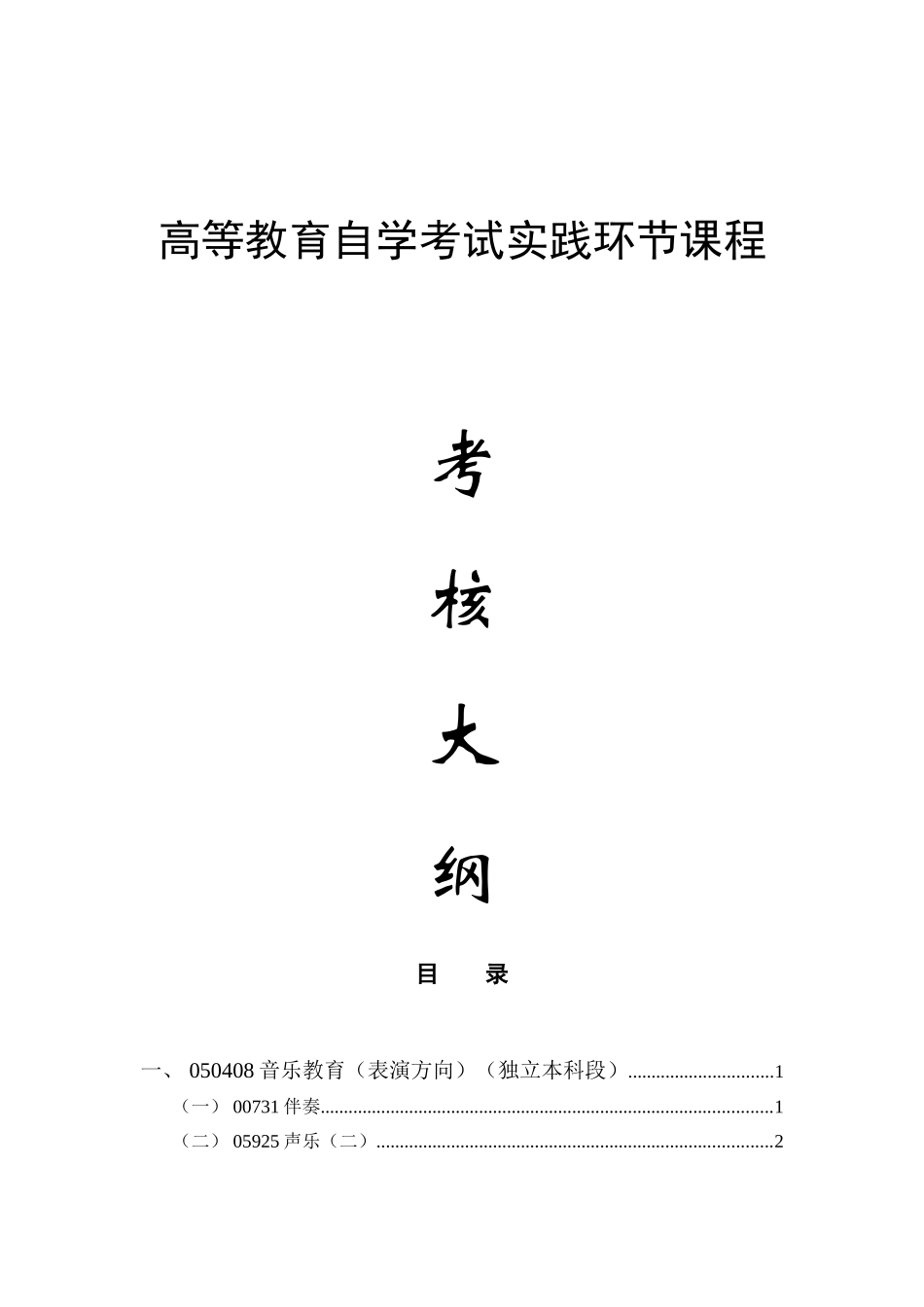 高等教育自学考试实践环节课程考核大纲_第1页