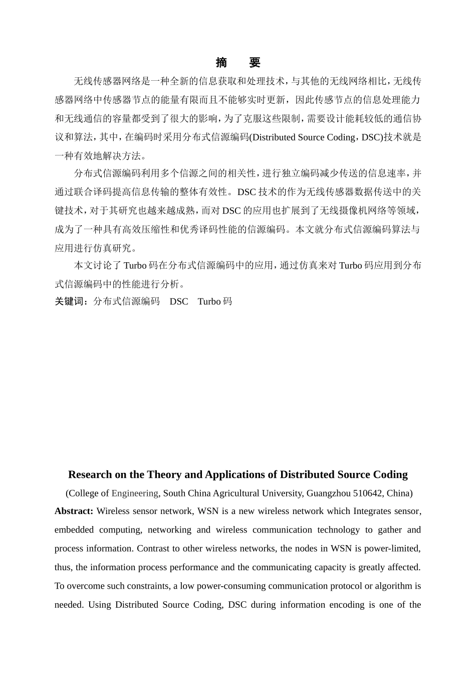 分布式信源编码理论及应用的研究分析 信号学专业_第2页