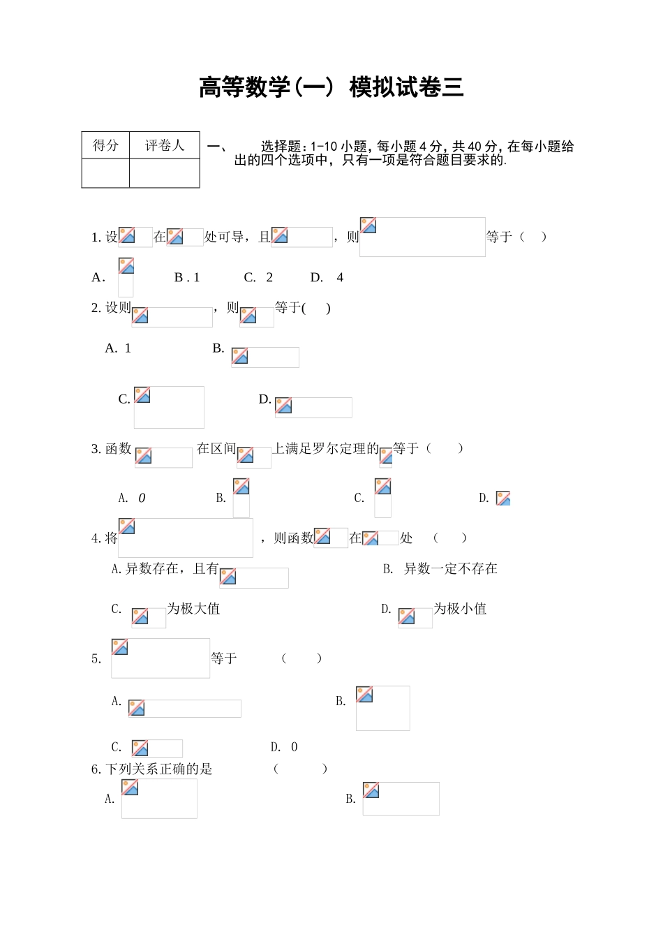 高等数学(一) 模拟试卷三_第1页