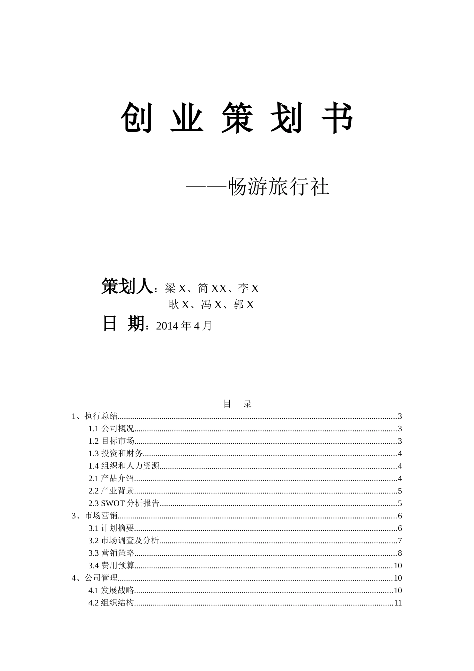 畅游旅行社创业策划书_第1页