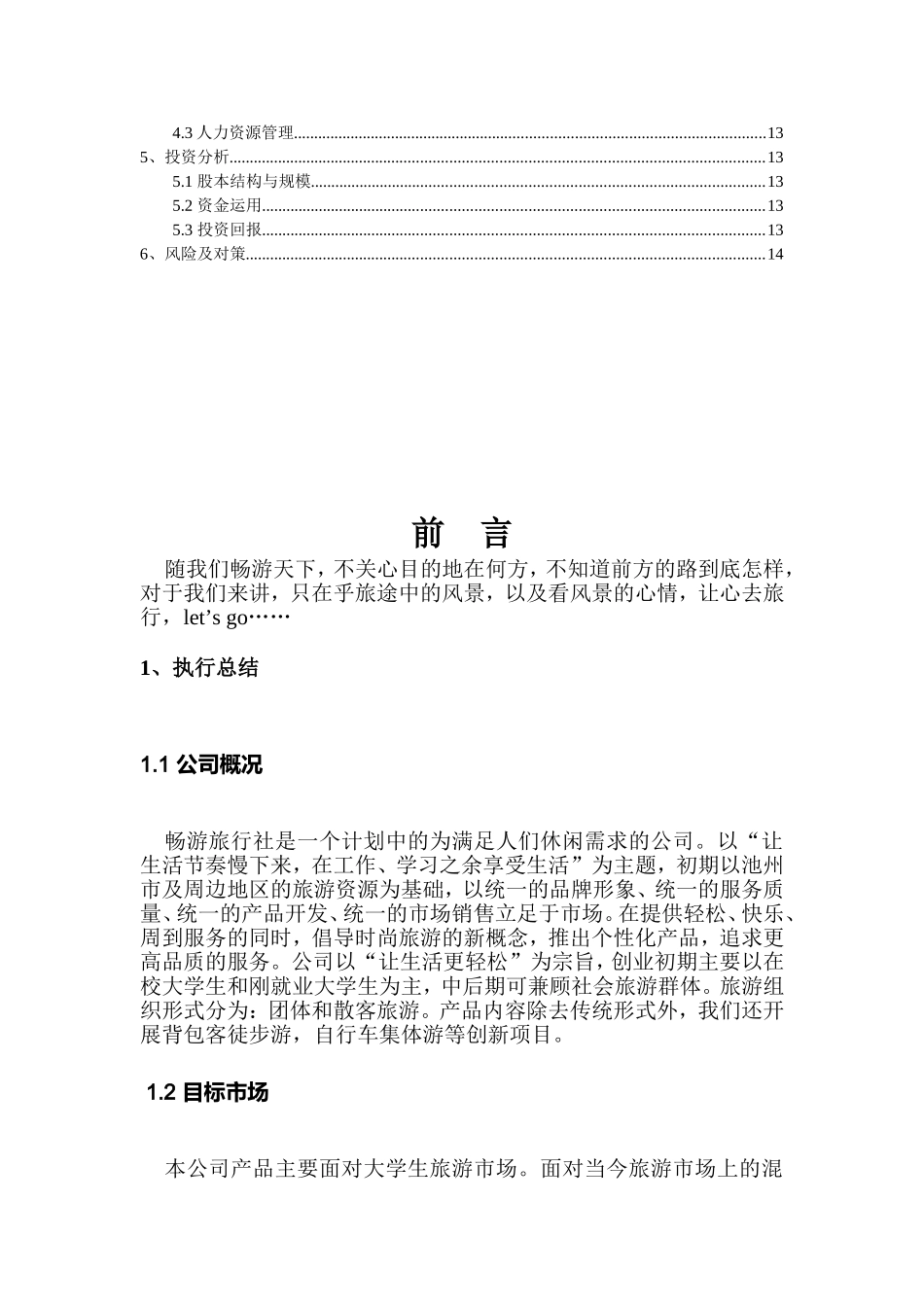 畅游旅行社创业策划书_第2页