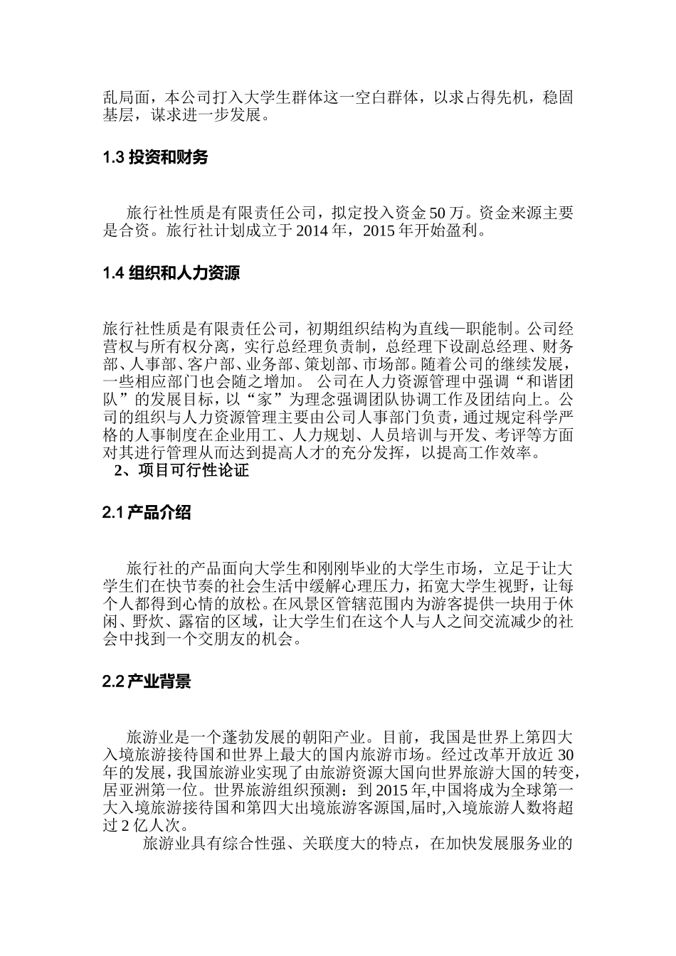 畅游旅行社创业策划书_第3页