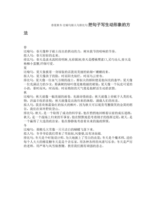 春夏秋冬 比喻句拟人句排比句 把句子写生动形象的方法