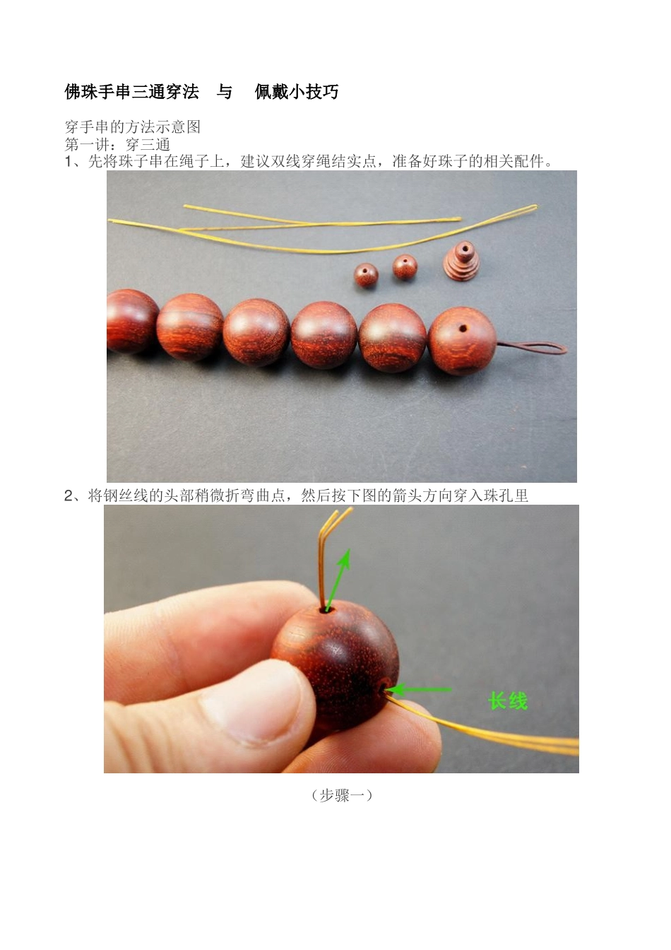 佛珠手串三通穿法 与 佩戴小技巧_第1页