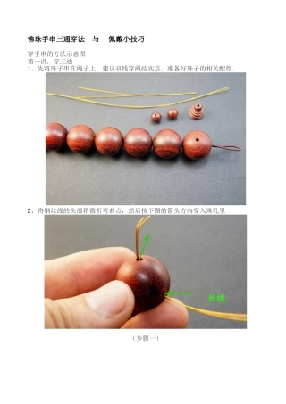 佛珠手串三通穿法 与 佩戴小技巧