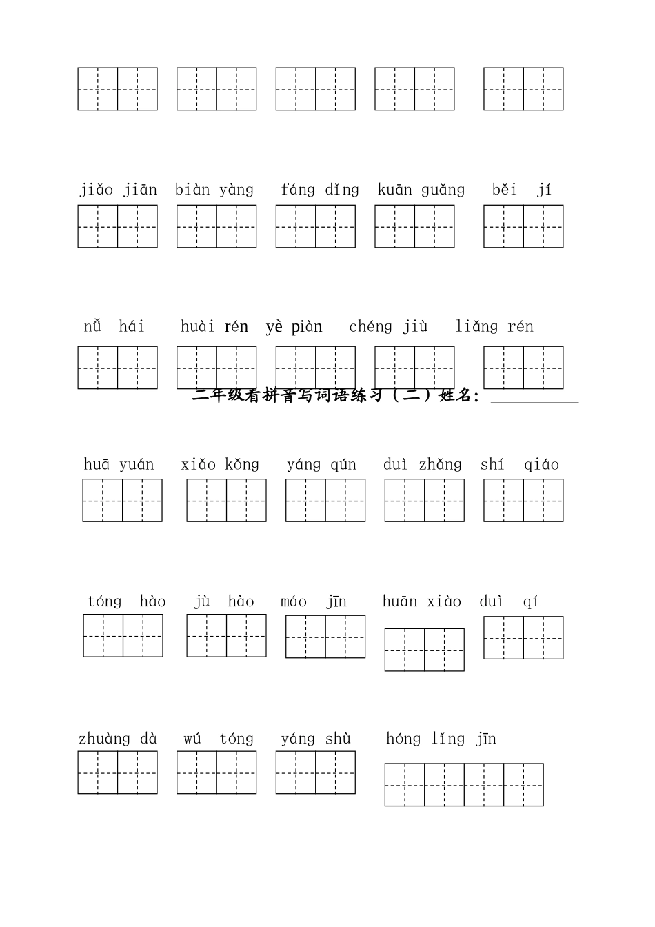 二年级看拼音写词语练习_第2页