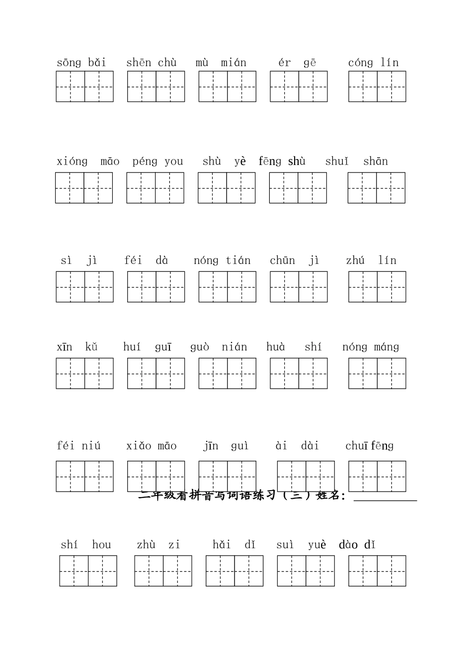 二年级看拼音写词语练习_第3页
