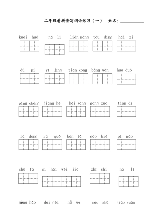二年级看拼音写词语练习
