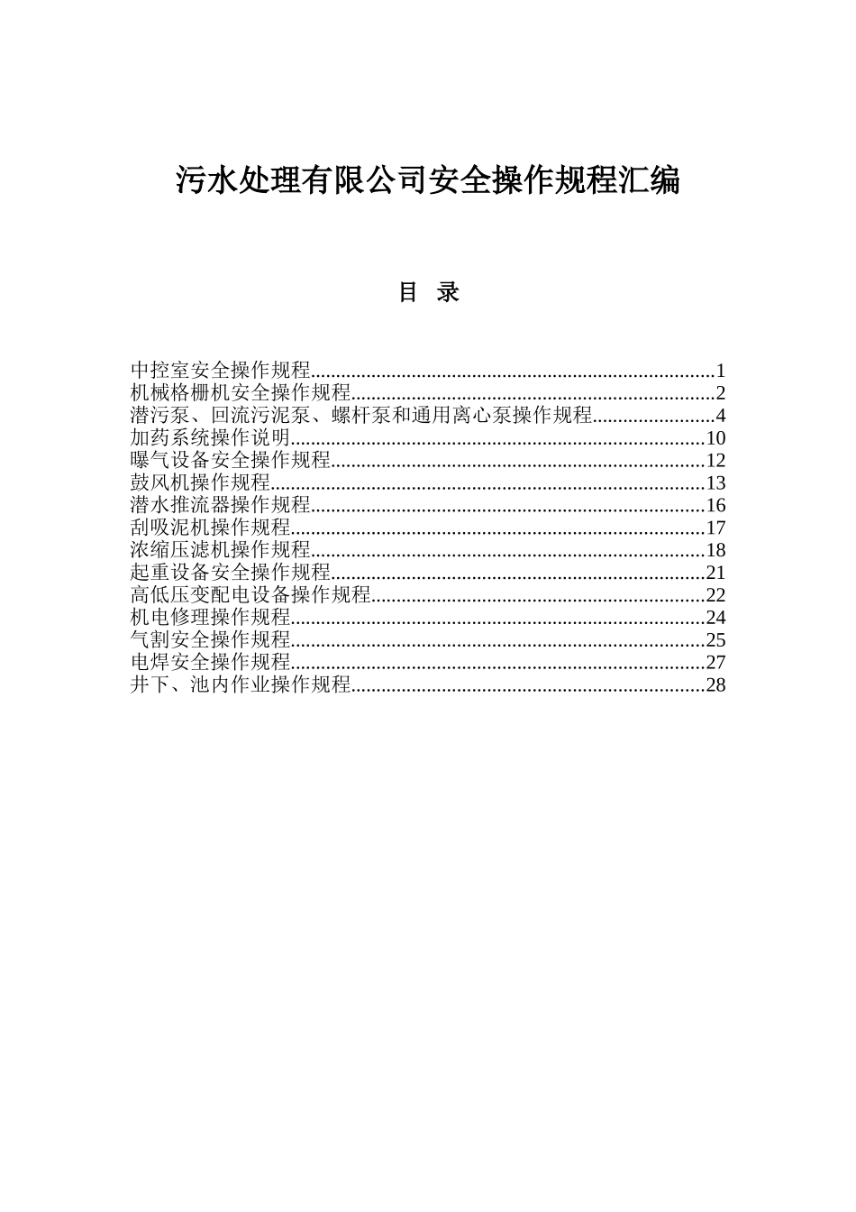 污水处理有限公司安全操作规程汇编_第1页