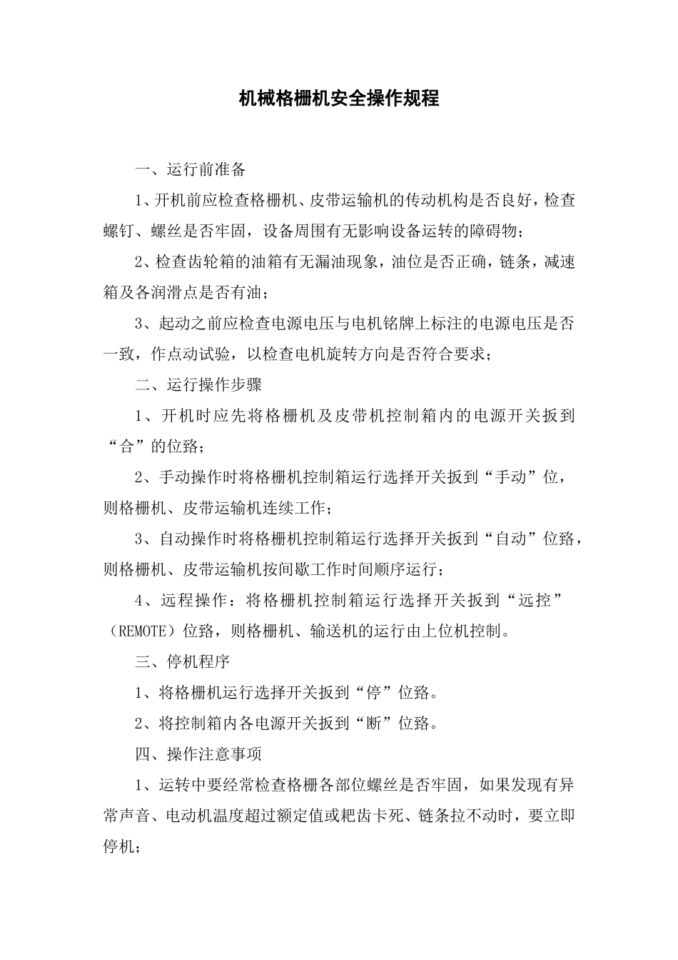 污水处理有限公司安全操作规程汇编_第3页